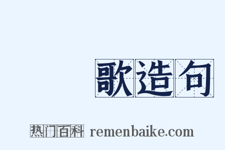 扊扅歌造句是什么意思的图片